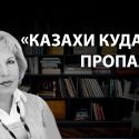 Ирина Ерофеева: «История казахов – это непрочитанный роман»