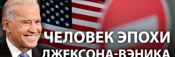 Как Байден поступит с американскими санкциями