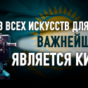 Как киноиндустрия может превратить Казахстан в регионального лидера