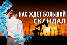 Что скрывали правительство Казахстана и нефтяные гиганты от народа Казахстана?