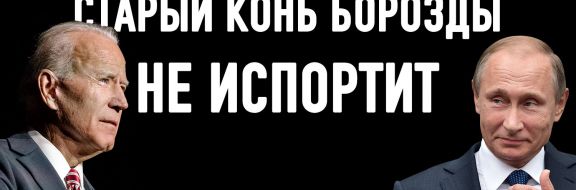 Какое место займет Россия во внешней политике Байдена