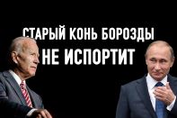 Какое место займет Россия во внешней политике Байдена