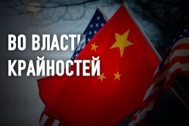 США и Китай: конфликтовать или вести диалог?  