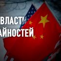 США и Китай: конфликтовать или вести диалог?  