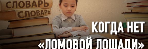 Развитие казахской государственности идет на русском языке