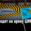 Чего боится власть, ограничив наблюдение за выборами?