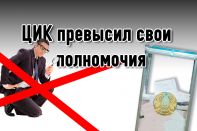 Выборы в парламент могут быть объявлены нелигитимными?