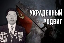 Рахим Кошкарбаев – сын «врага народа», взявший Рейхстаг