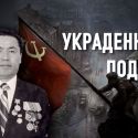 Рахим Кошкарбаев – сын «врага народа», взявший Рейхстаг