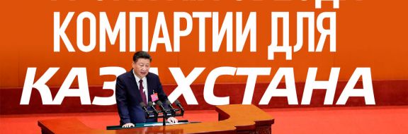 Уроки ХIХ съезда Компартии для Казахстана