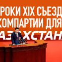 Уроки ХIХ съезда Компартии для Казахстана