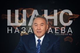 Кем может войти в Историю первый президент Казахстана?
