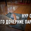 Нуржан Альтаев: «Победу Нур Отана обеспечат учителя, врачи и госслужащие»