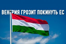 Джордж Сорос о цене капитуляции Меркель перед венгерско-польскими вымогателями