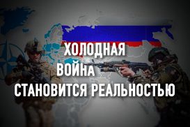 НАТО официально провозглашает Россию главной угрозой