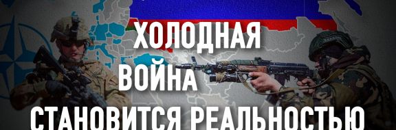 НАТО официально провозглашает Россию главной угрозой