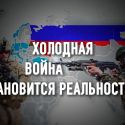 НАТО официально провозглашает Россию главной угрозой