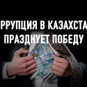 Почему казахстанская Фемида благосклонна к одним и беспощадна к другим?