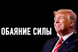 Секреты привлекательности Трампа