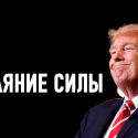 Секреты привлекательности Трампа