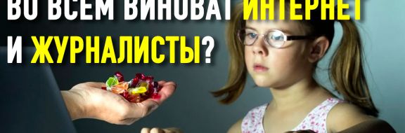 Почему в нашем обществе стала так распространена педофилия?