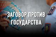 Коррупционная паутина – от детского сада до академии