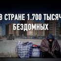 Станут ли жилищные программы спасением для бездомных Казахстана?