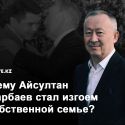 Альнур Мусаев: «Все из его круга при деле, при деньгах, при наркотиках, а этот полез в политику»