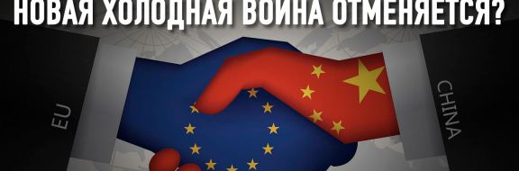 Европа и Китай договорились вопреки США