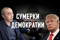 За событиями в Вашингтоне стоит Пекин?