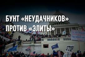 Десять часов, которые потрясли Америку