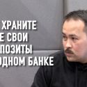 Расул Рысмабетов: «Нам нужны новые богатые люди. Старые богатые люди никуда не годятся»