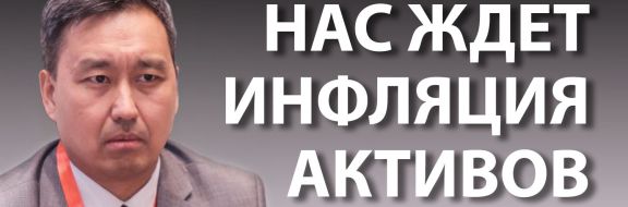 Данияр Темирбаев: «Не торопитесь распоряжаться своими пенсионными накоплениями»