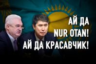 Парламентская оппозиция – свадебные генералы мажилиса?