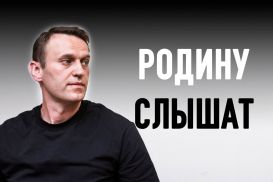 Как Навальный стал вторым голосом России