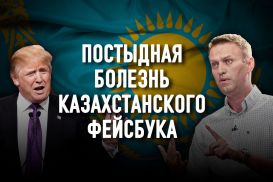 Затянувшееся детство: чего так и не понял Казахстан, обретя независимость