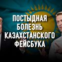 Затянувшееся детство: чего так и не понял Казахстан, обретя независимость