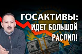 Рост проблемных активов может привести Казахстан к потере государственности