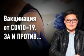 Секреты казахстанской вакцины
