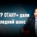 Тогжан Кожалиева, HAQ: «Все понимают, что Токаев – транзитный президент»