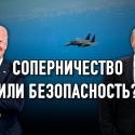 Что означает выход России из Договора по открытому небу