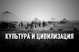 Европейская культура – для аристократии, культура кочевников – для всего народа