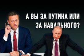 Контрпрезидентство Навального. Для чего создается новая биополярность