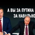 Контрпрезидентство Навального. Для чего создается новая биополярность