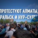 Протесты в Казахстане: долгая спячка закончилась?