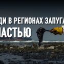 Экологический ущерб от деятельности нефтяных консорциумов: правды не знает никто