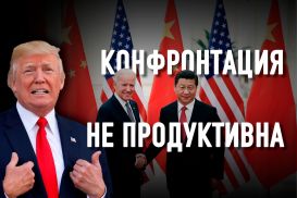 Почему Байден должен отказаться от торговой войны Трампа с Китаем