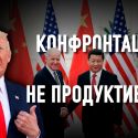 Почему Байден должен отказаться от торговой войны Трампа с Китаем