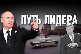 Путин: недолгая дорога в Кремль. Чего нет в расследовании Навального