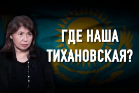 Аида Альжанова: «Без женщин в политике демократии в Казахстане не будет»